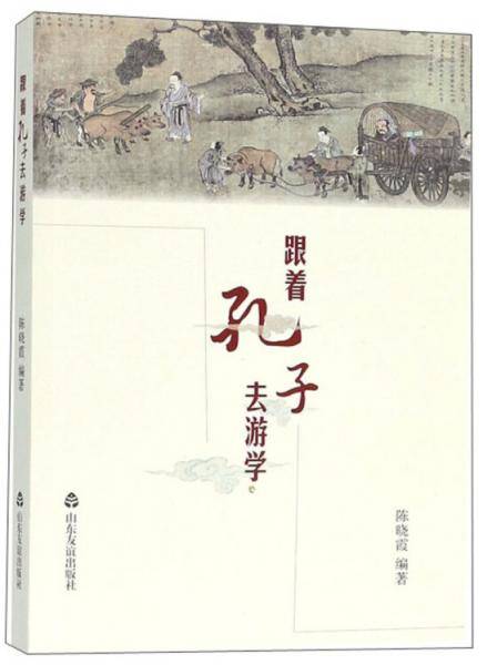 跟着孔子去游学