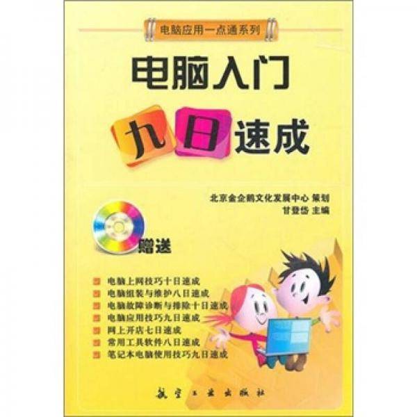 电脑入门九日速成