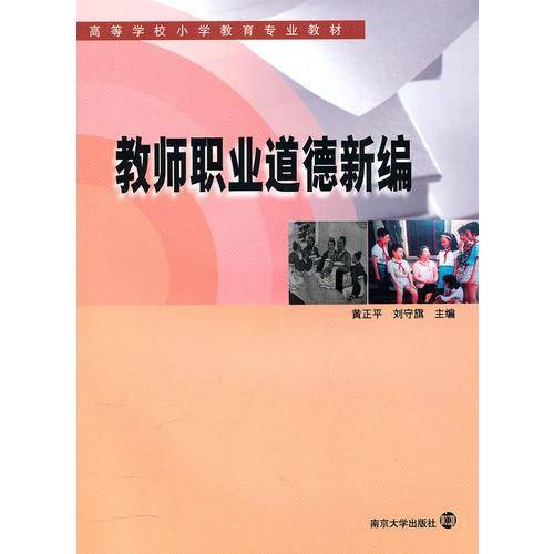 教师职业道德新编