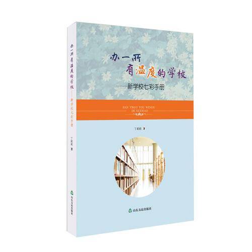 办一所有温度的学校――新学校七彩手册