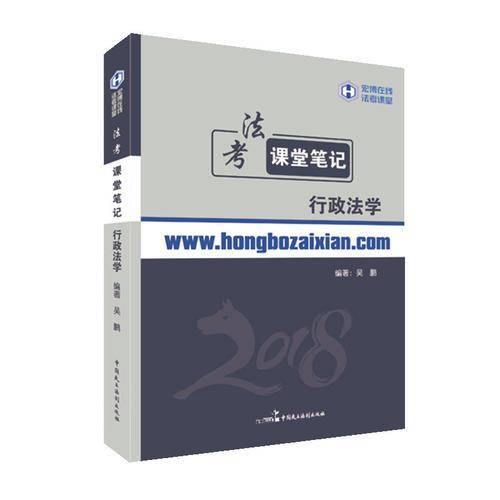 2018年宏博法考吴鹏行政法学课堂笔记