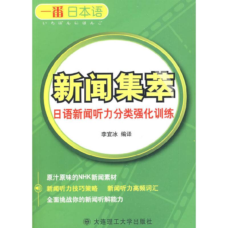 日语新闻听力分类强化训练：一番日本语新闻集萃:日汉对照
