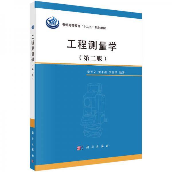 工程测量学（第二版）