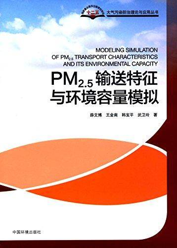 PM2.5输送特征与环境容量模拟