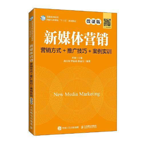 新媒体营销：营销方式+推广技巧+案例实训（微课版）