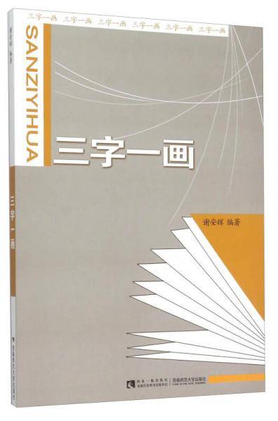 三字一画