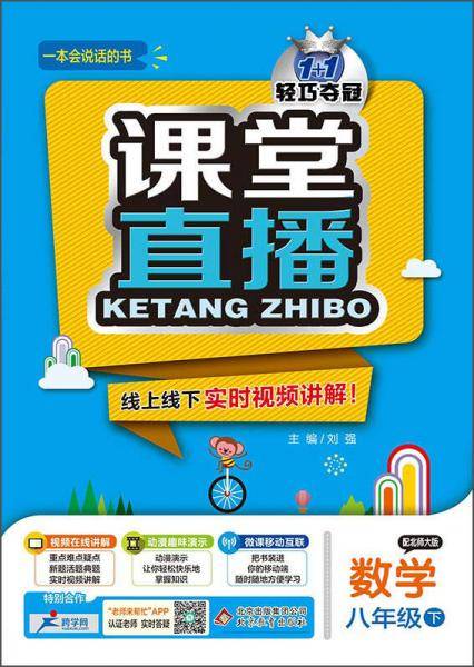 课堂直播：八年级数学（下）・北师版 2019春