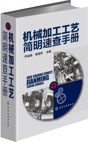 机械加工工艺简明速查手册
