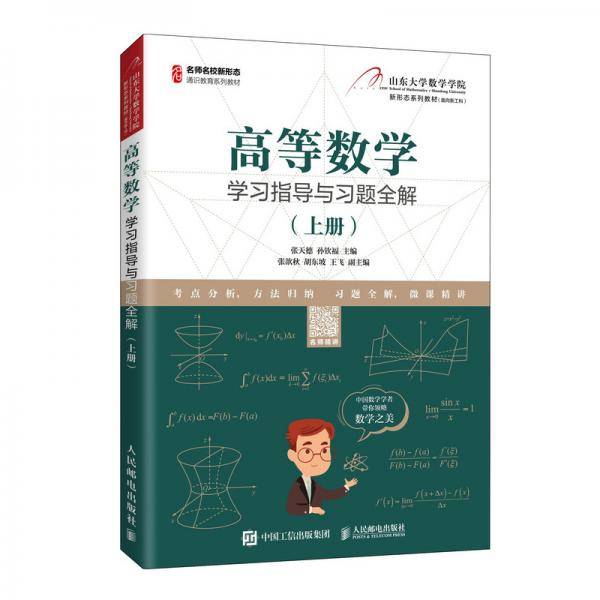 高等数学学习指导与习题全解（上册）