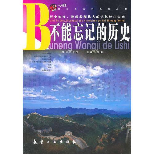 不能忘记的历史
