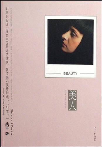 美人