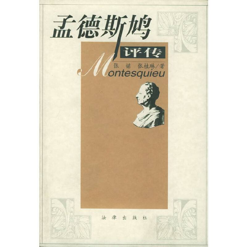孟德斯鸠评传