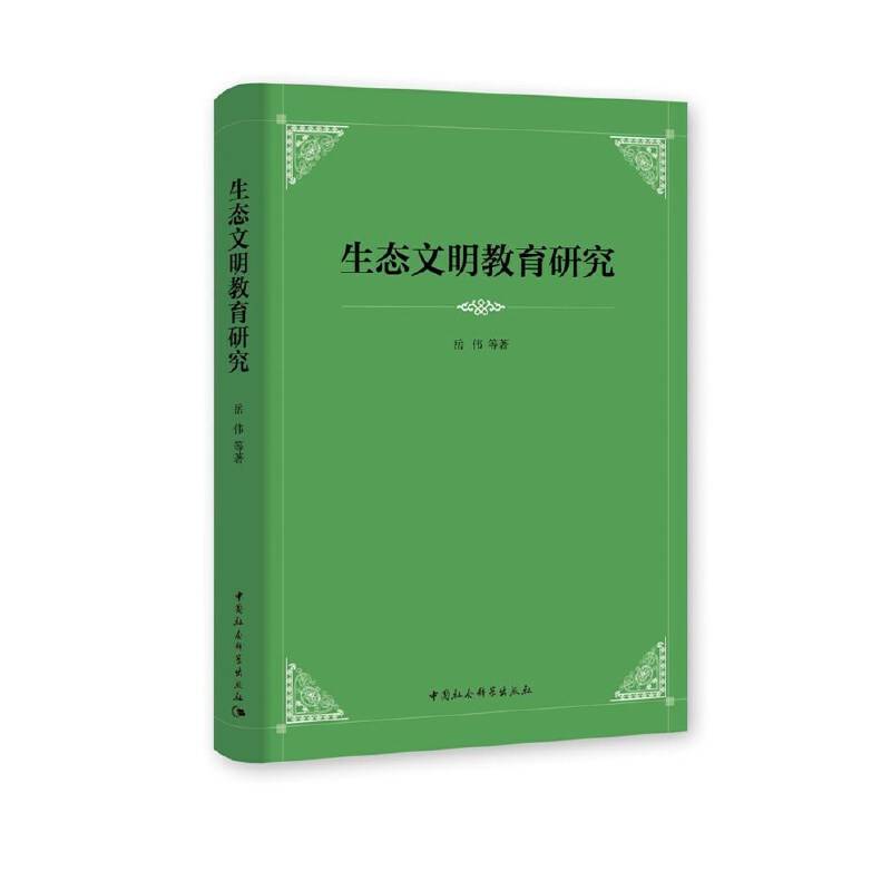 生态文明教育研究