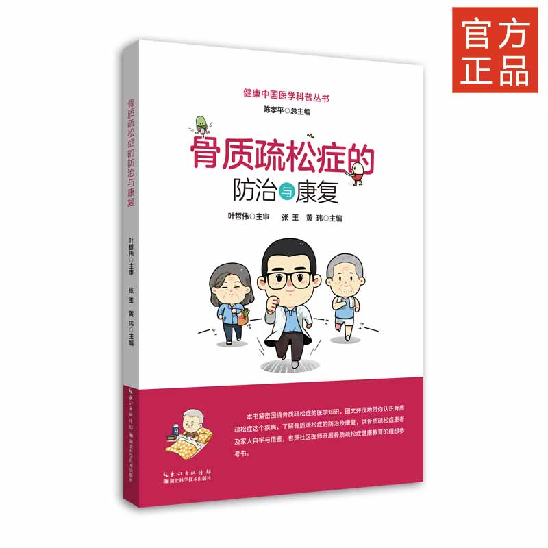 骨质疏松症的防治与康复