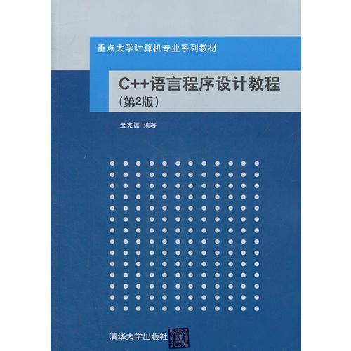 C++语言程序设计教程