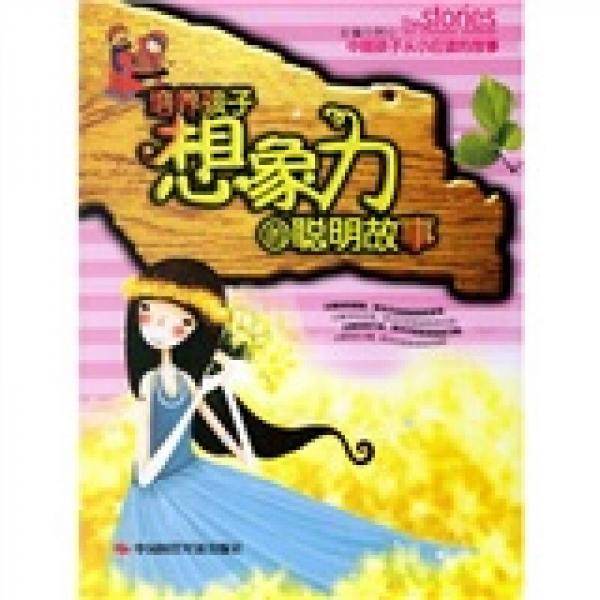 培养孩子想象力的聪明故事