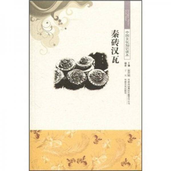 中国文化知识读本 秦砖汉瓦