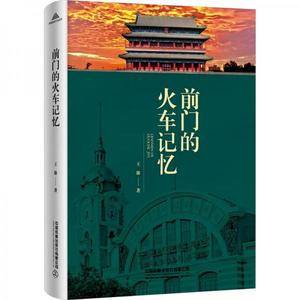 全新正版图书 前门的火车记忆王雄中国铁道出版社有限公司9787113303266