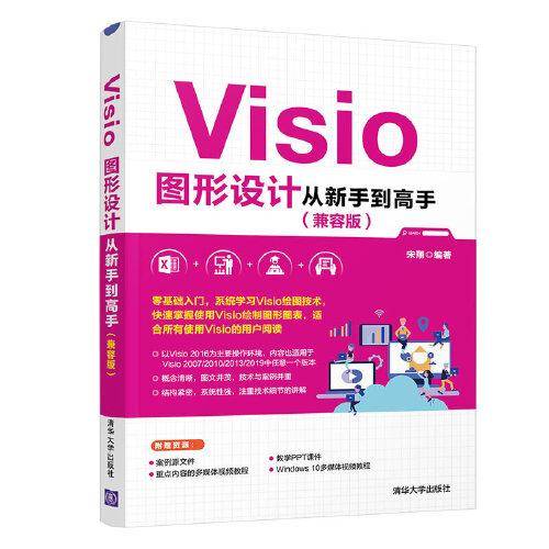 Visio图形设计从新手到高手（兼容版）