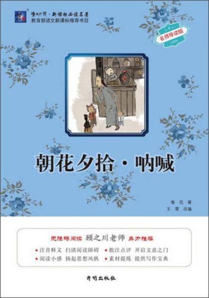 朝花夕拾・呐喊（名师导读版）/渔夫阅读必读名著