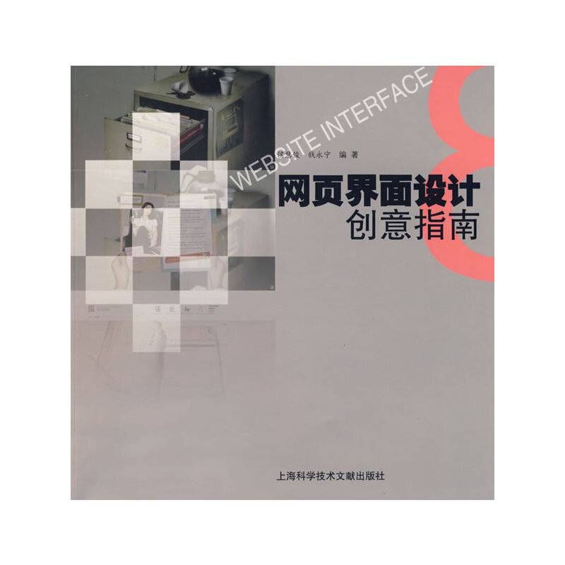 网页界面设计创意指南