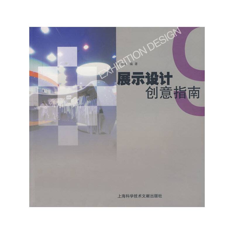 展示设计创意指南