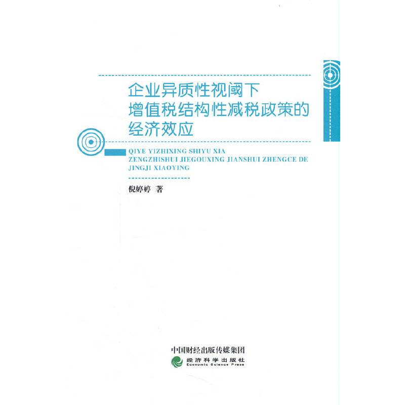 企业异质性视阈下增值税结构性减税政策的经济效应