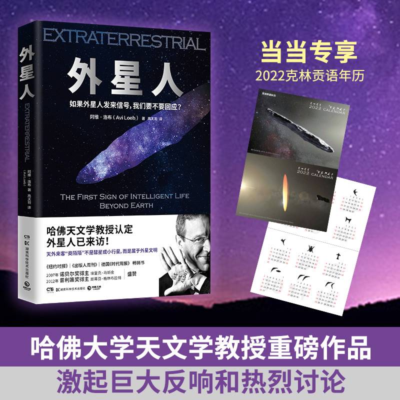 外星人（当当专享外星语年历，《纽约时报》《出版人周刊》、德国《时代周报》畅销书，诺贝尔奖得主、普利策奖得主推荐！）