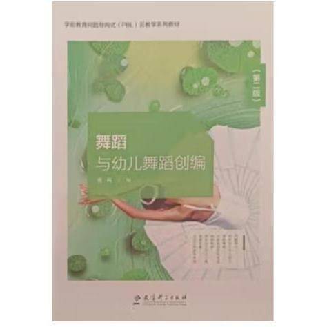 舞蹈与幼儿舞蹈创编：第二版