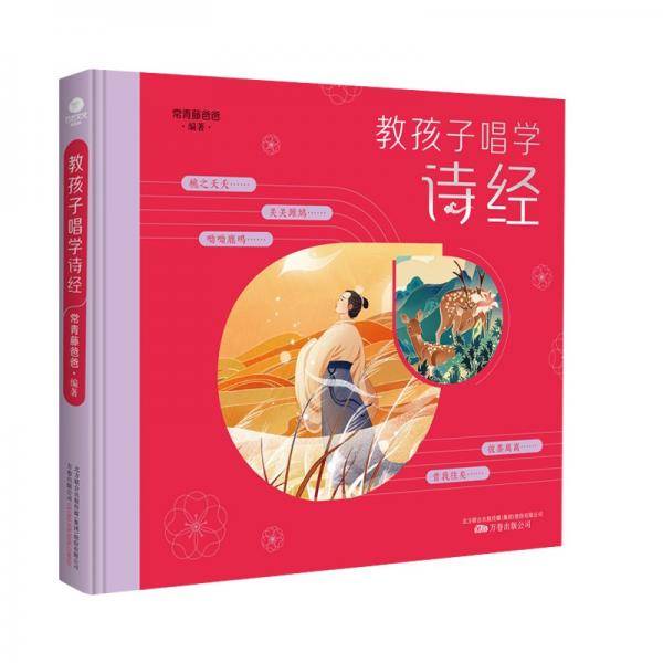 常青藤爸爸教孩子唱学诗经（精装彩绘版）扫码听音频