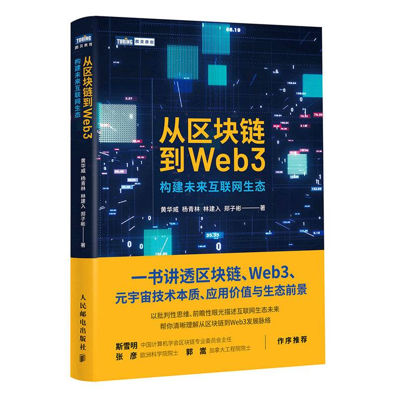 从区块链到Web3