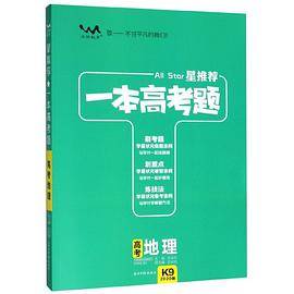 高考地理（2020版）/星推荐一本高考题