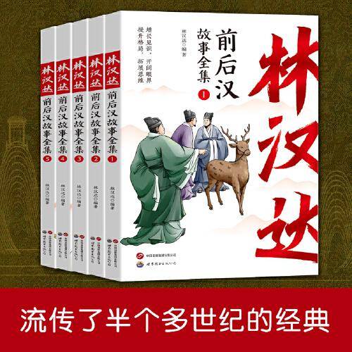 全五册林汉达前后汉故事全集珍藏版中国古代历史故事青少年中小学生课外阅读基础阅读目7-10-11-14岁儿童文学读物