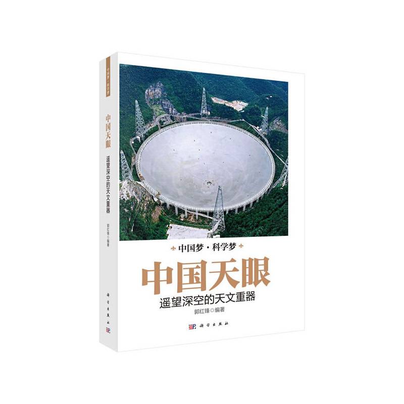 中国天眼：遥望深空的天文重器