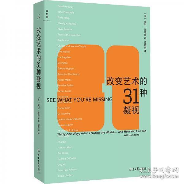 改变艺术的31种凝视