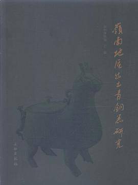 岭南地区出土青铜器研究