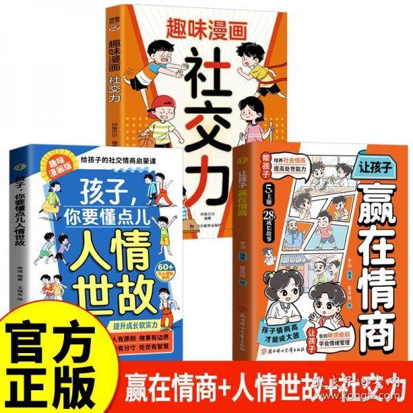 套装：孩子，你要懂点儿人情世故+让孩子赢在情商