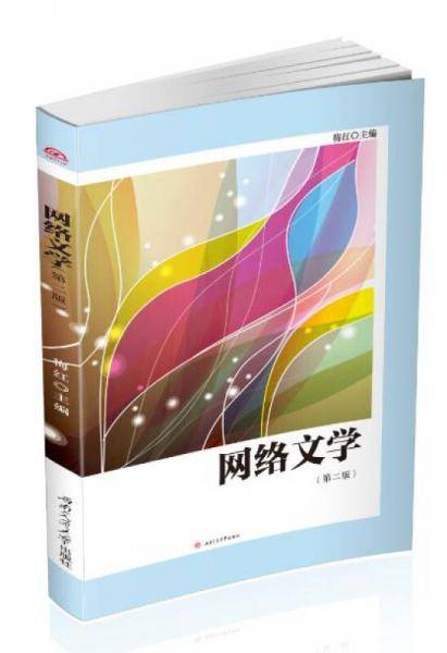 网络文学（第二版）