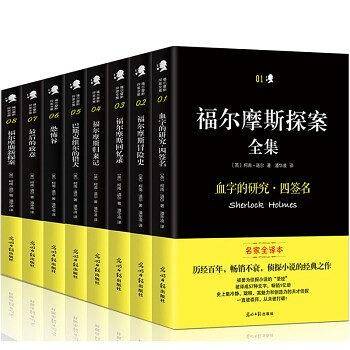 福尔摩斯探案全集（全八册）