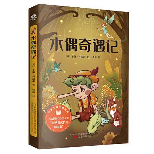 木偶奇遇记 精美插图 未删节全译本 6-12岁 世界经典儿童文学 小学生课外阅读丛书