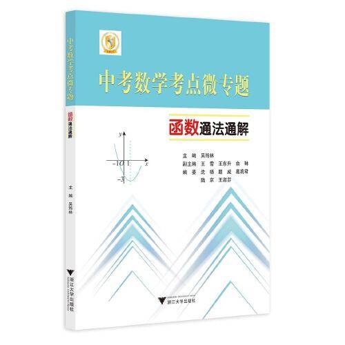 中考数学考点微专题――函数通法通解