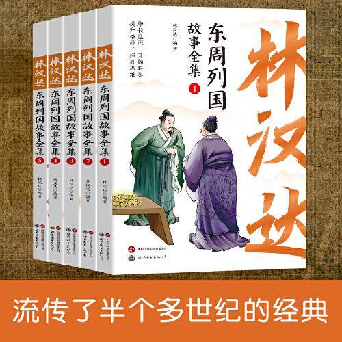 全五册林汉达东周列国故事全集珍藏版中国古代历史故事青少年中小学生课外阅读基础阅读目7-10-11-14岁儿童文学读物
