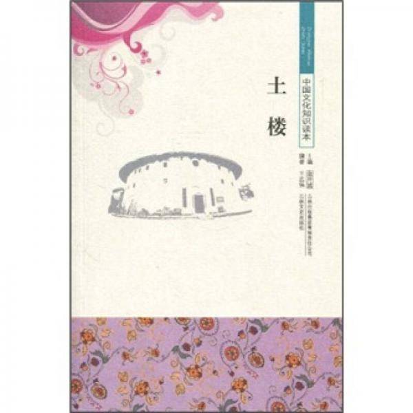中国文化知识读本 土楼