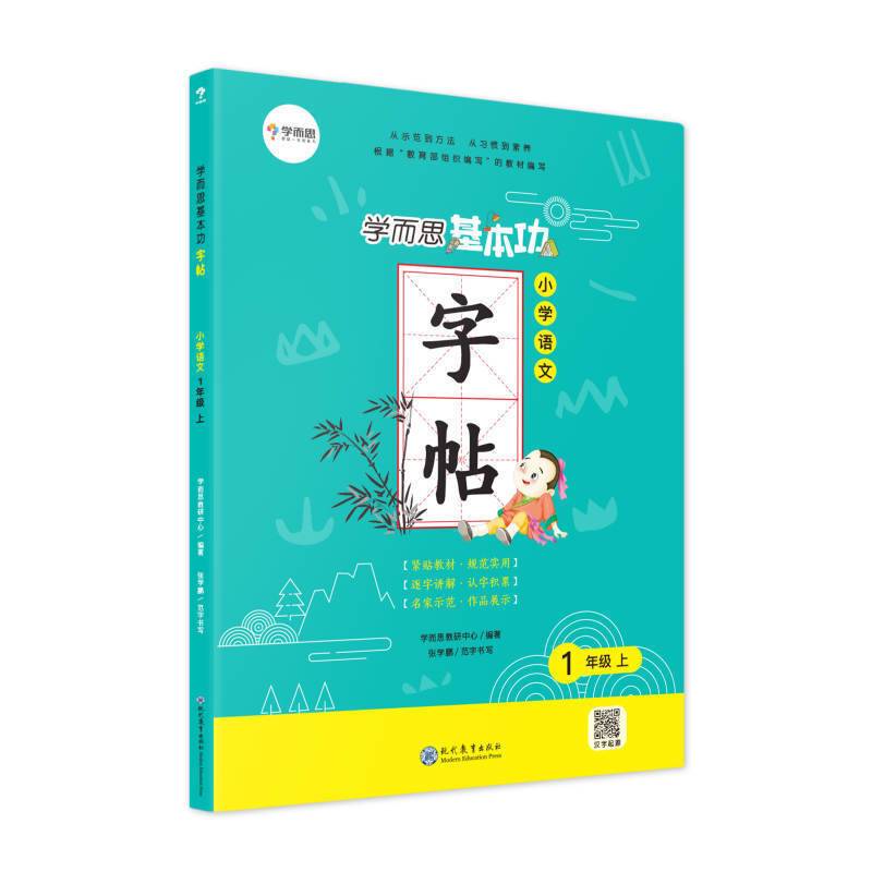 学而思 语文基本功字帖 一年级上册同步编版教材
