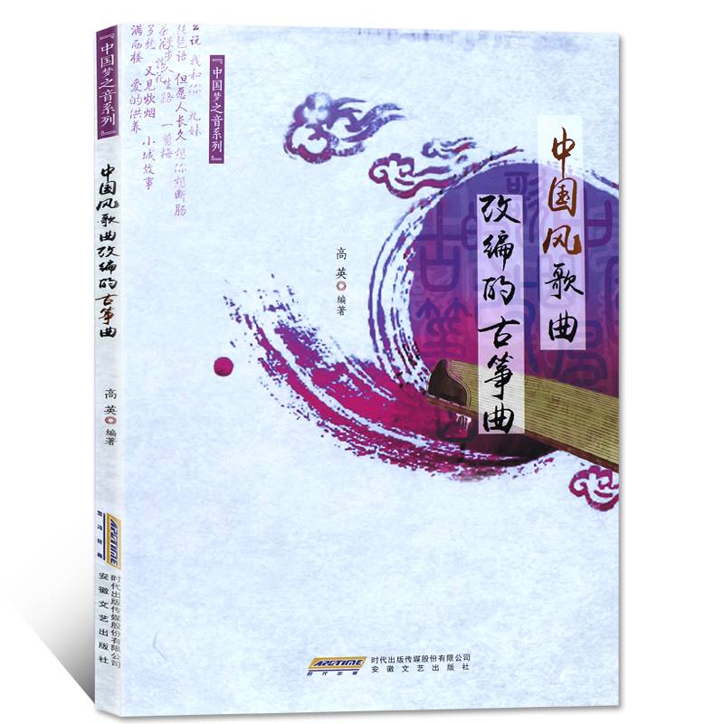 中国梦之音系列：中国风歌曲改编的古筝曲