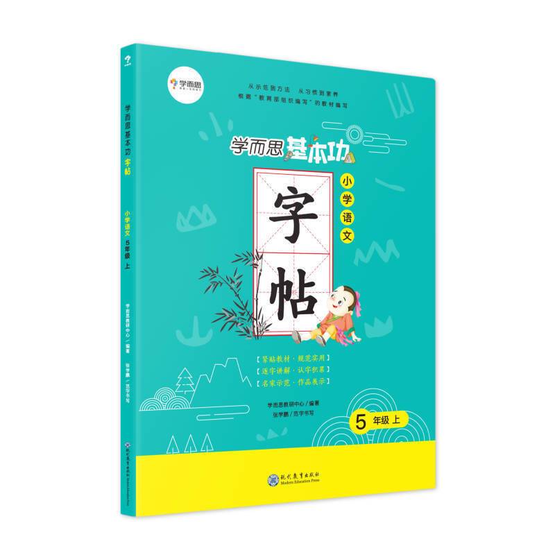 学而思 语文基本功字帖 五年级上册同步编版教材