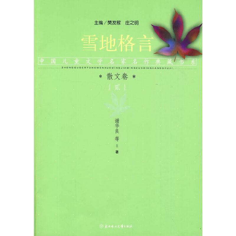 散文二卷  雪地格言