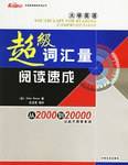 大学英语超级词汇量阅读速成