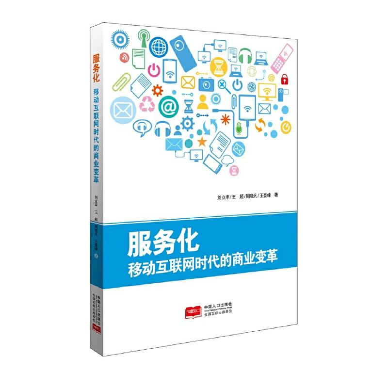 服务化：移动互联网时代的商业变革