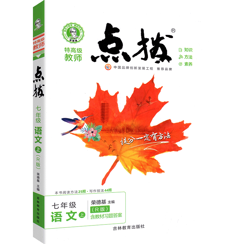 2022秋点拨七年级上册语文RJ人教版 特高级教师点拨 初一7年级教材讲解同步练习同步训练